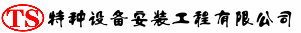 绥中压力容器安装公司_绥中压力管道安装_绥中储气罐安装告知厂家